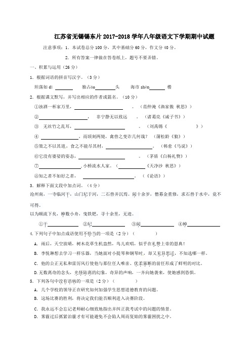 江苏省无锡锡东片2017-2018学年八年级第二学期期中语文试卷