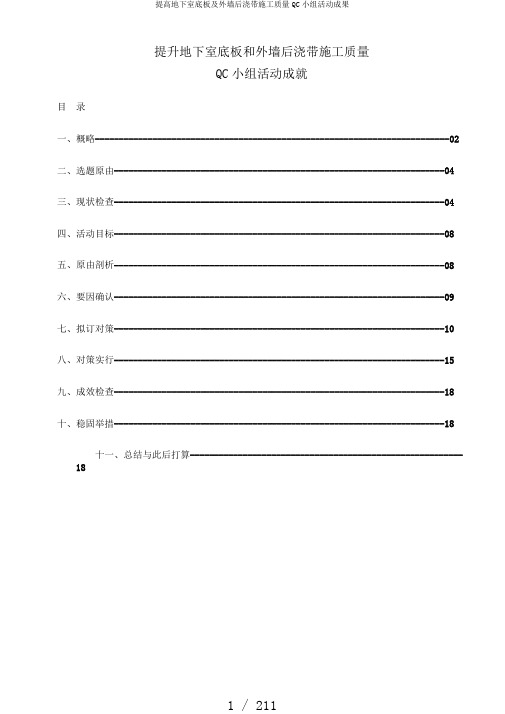 提高地下室底板及外墙后浇带施工质量QC小组活动成果