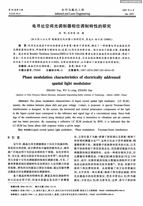 电寻址空间光调制器相位调制特性的研究