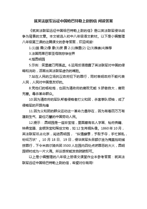 就英法联军远征中国给巴特勒上尉的信阅读答案