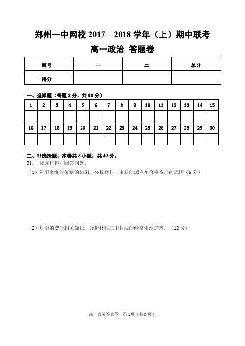 河南省郑州市2017-2018学年高一上学期期中联考政治答题卷