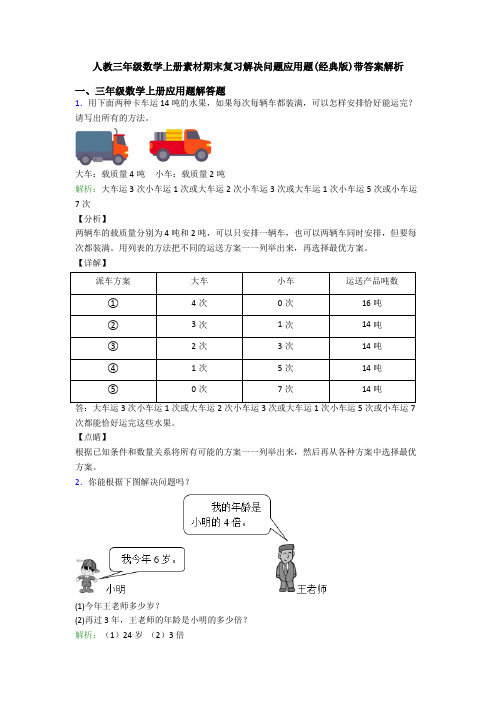 人教三年级数学上册素材期末复习解决问题应用题(经典版)带答案解析