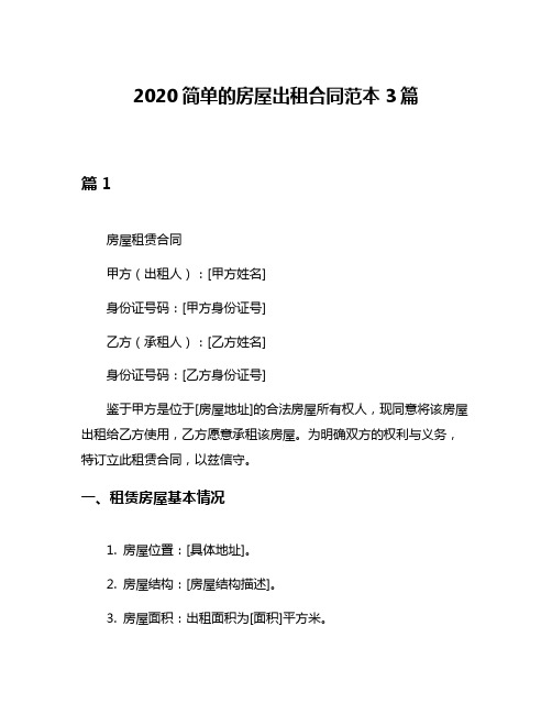 2020简单的房屋出租合同范本3篇