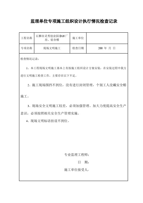 监理单位专项施工组织设计执行情况检查记录