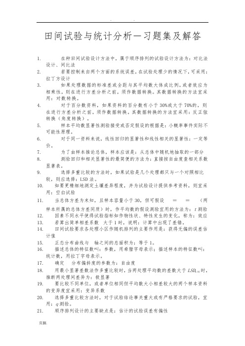 田间试验与统计分析课后习题解答及复习资料-(1)