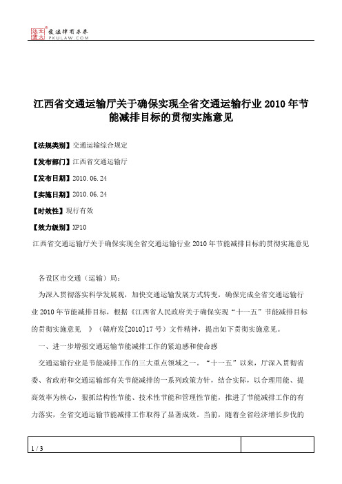 江西省交通运输厅关于确保实现全省交通运输行业2010年节能减排目