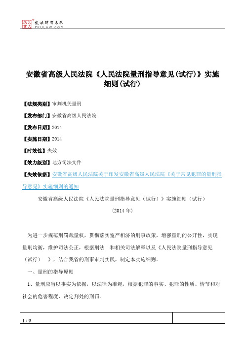 安徽省高级人民法院《人民法院量刑指导意见(试行)》实施细则(试行)