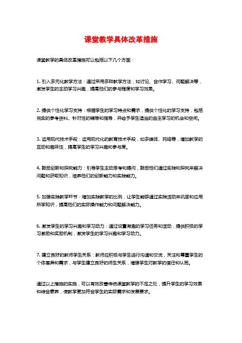 课堂教学具体改革措施