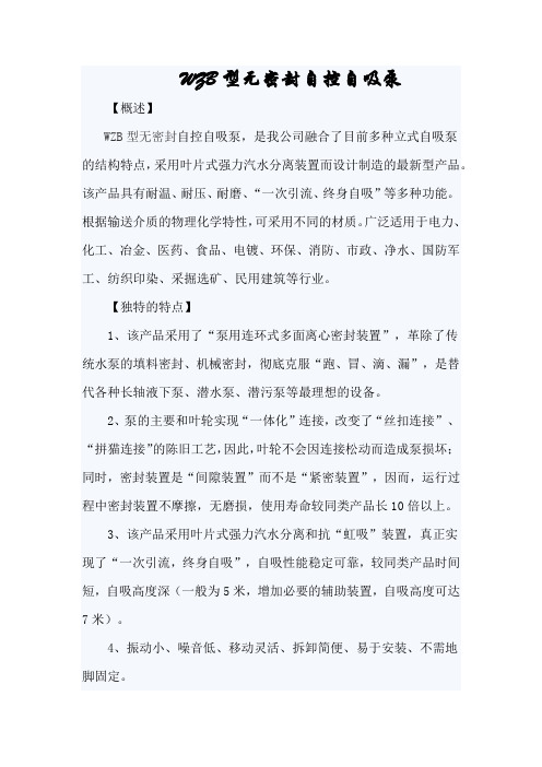 WZB型无密封自控自吸泵