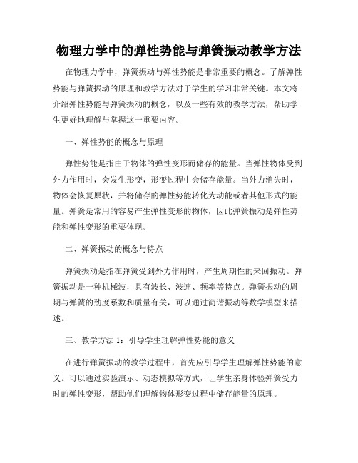 物理力学中的弹性势能与弹簧振动教学方法