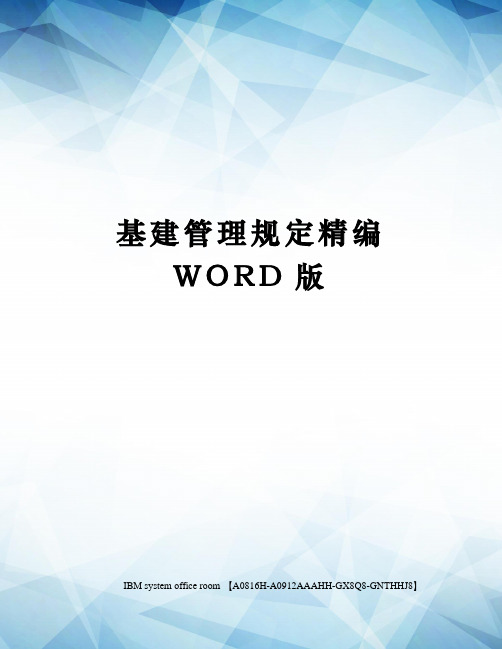 基建管理规定精编WORD版