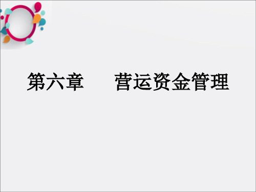 财务管理第六章  营运资金管理