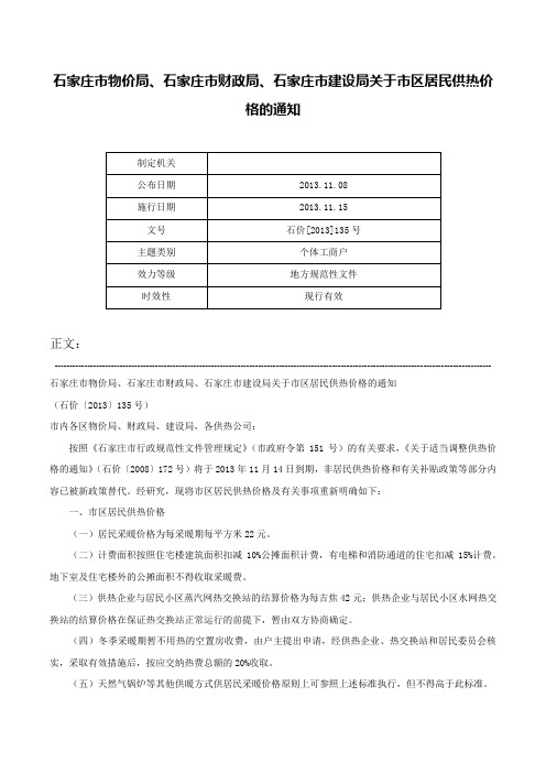 石家庄市物价局、石家庄市财政局、石家庄市建设局关于市区居民供热价格的通知-石价[2013]135号