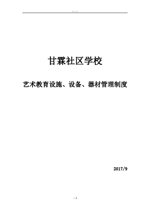 艺术教育设施、设备、器材管理制度