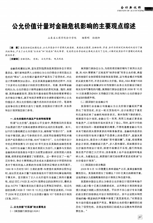 公允价值计量对金融危机影响的主要观点综述