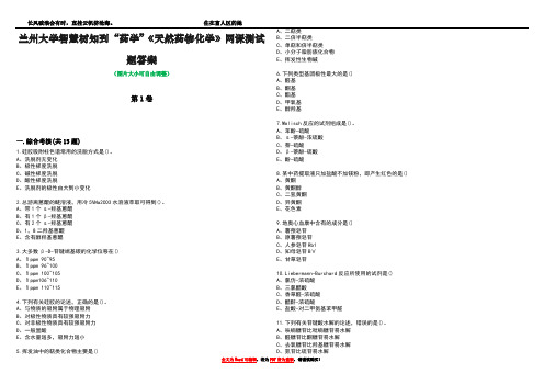 兰州大学智慧树知到“药学”《天然药物化学》网课测试题答案4