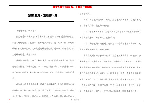 《感恩教育》观后感3篇