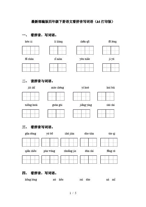 最新部编版四年级下册语文看拼音写词语(A4打印版)