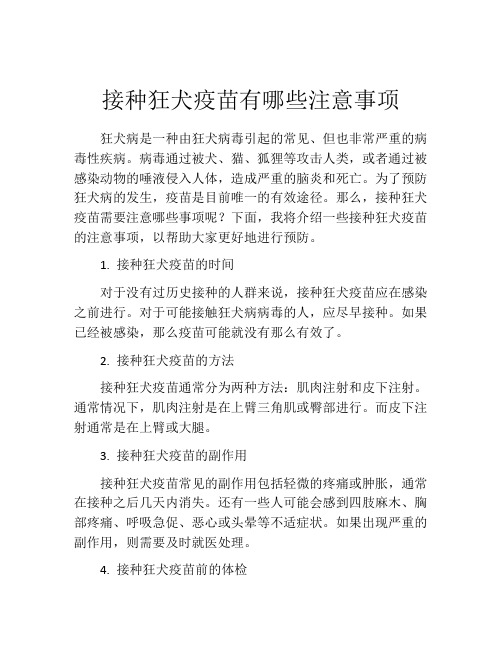 接种狂犬疫苗有哪些注意事项