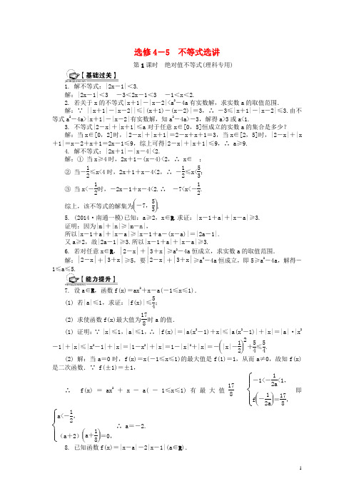 高考数学一轮总复习 不等式选讲课时训练 理(选修45)