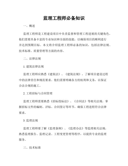 监理工程师必备知识