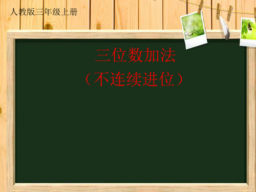 三年级数学上册课件-4.1加法-人教版
