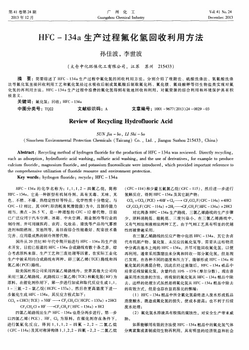 HFC-134a生产过程氟化氢回收利用方法