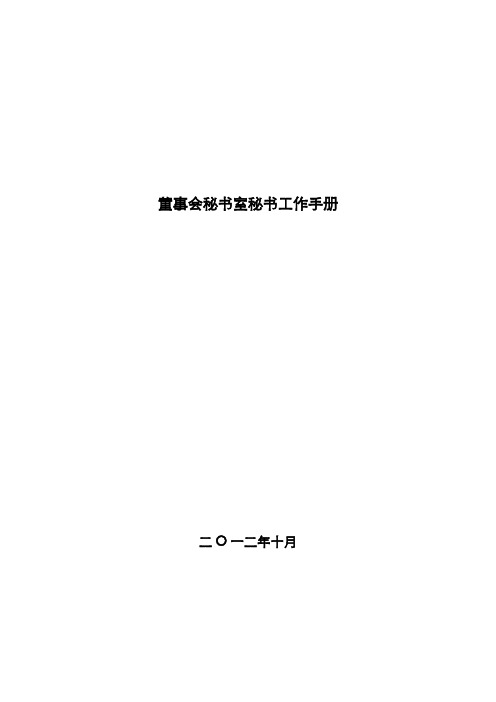 董事会秘书室工作手册