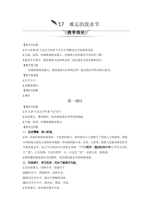 2020年二年级语文上册 17难忘的泼水节 教案(部编版)