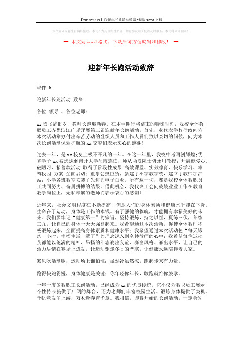 【2018-2019】迎新年长跑活动致辞-精选word文档 (2页)