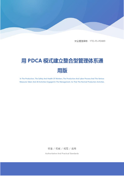 用PDCA模式建立整合型管理体系通用版