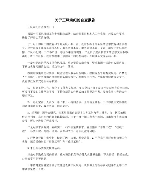 关于正风肃纪的自查报告