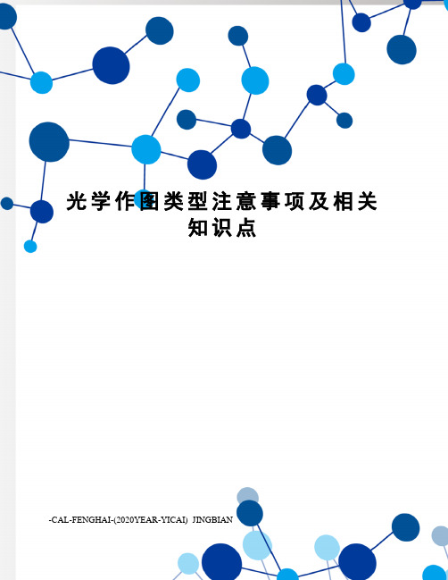 光学作图类型注意事项及相关知识点