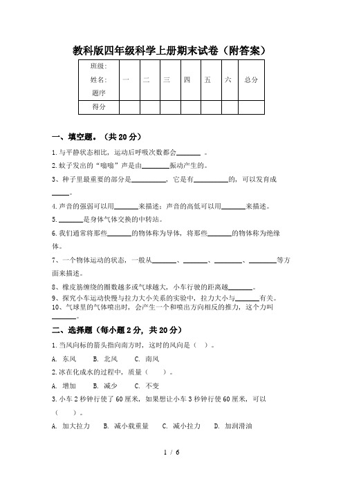 教科版四年级科学上册期末试卷(附答案)