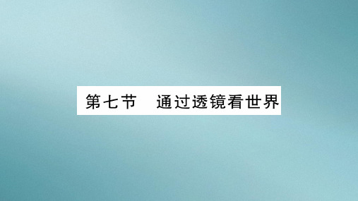 第4章  第7节 通过透镜看世界—2020年秋教科版物理八年级上册课时作业课件