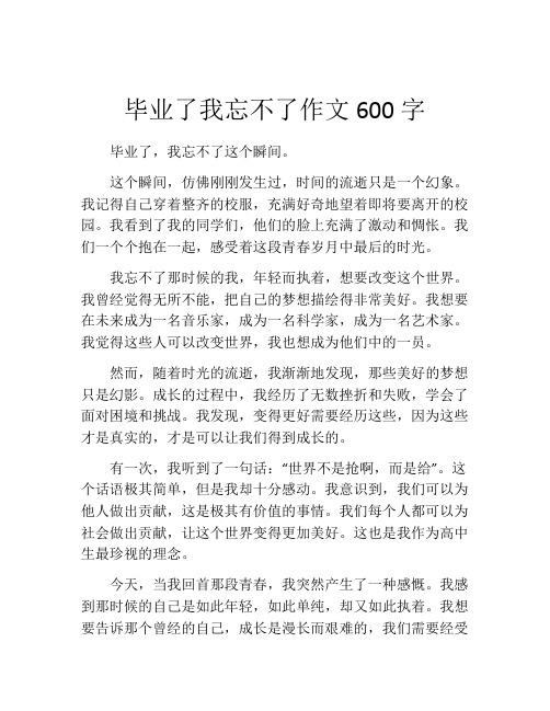 毕业了我忘不了作文600字