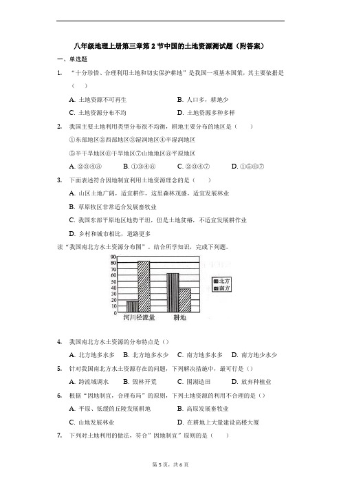 湘教版八年级地理上册第三章第2节中国的土地资源测试题(附答案)