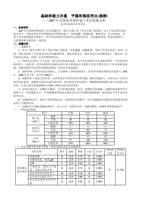 2007年全国高考理综卷Ⅰ化学质量分析.doc