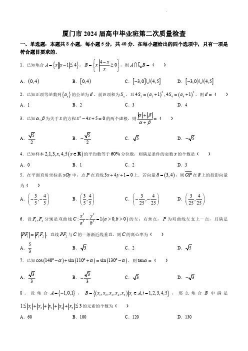 高三数学：厦门市2024届高三下学期第二次质量检测试题和答案