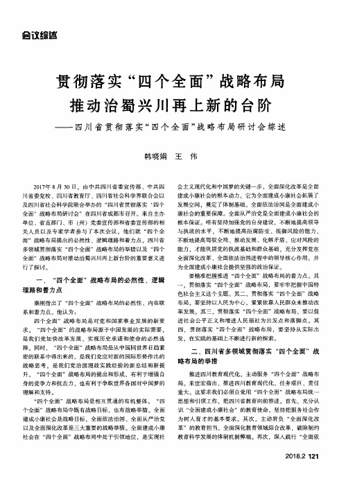 贯彻落实“四个全面”战略布局推动治蜀兴川再上新的台阶——四川省贯彻落实“四个全面”战略布局研讨会综述