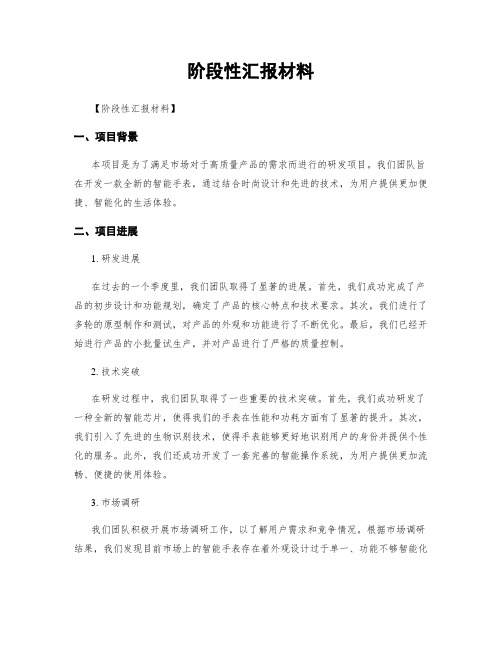 阶段性汇报材料