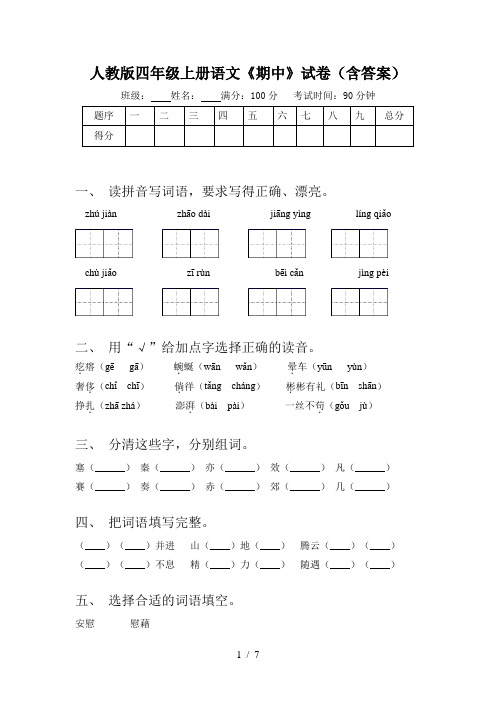 人教版四年级上册语文《期中》试卷(含答案)