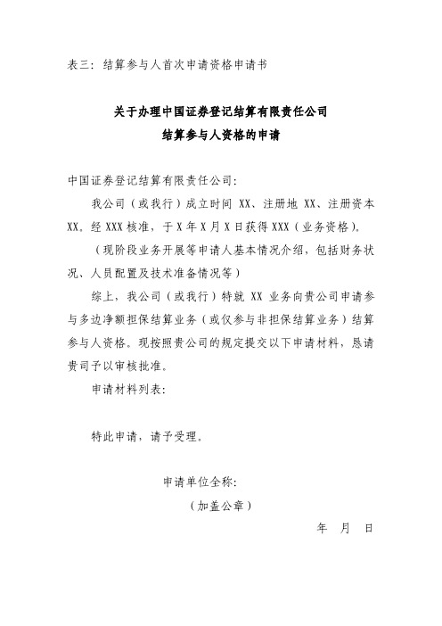 中国证券登记结算有限责任公司结算参与人首次申请资格申请书