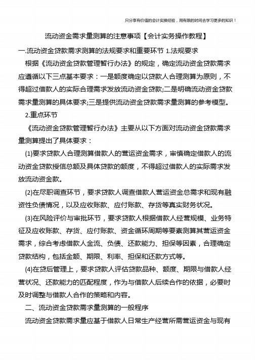 流动资金需求量测算的注意事项【会计实务操作教程】