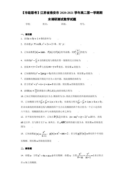 江苏省淮安市2020-2021学年高二第一学期期末调研测试数学试题(1)