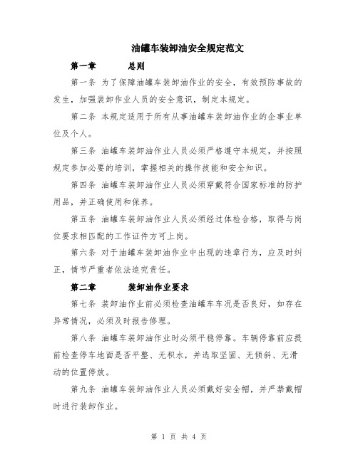 油罐车装卸油安全规定范文