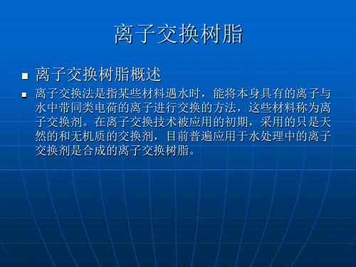 阴阳离子交换器