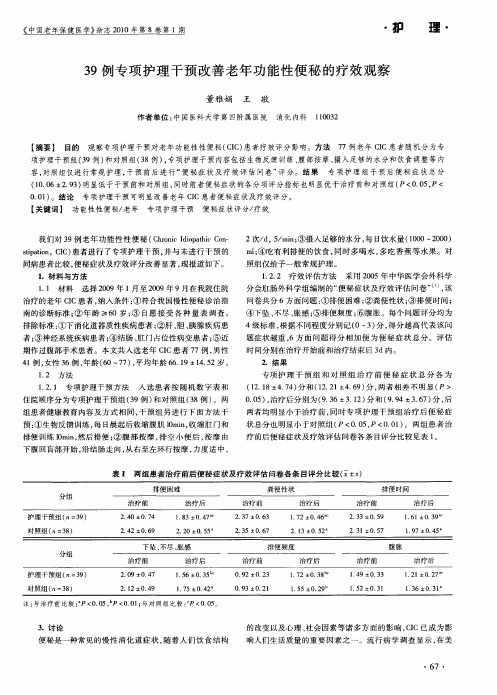 39例专项护理干预改善老年功能性便秘的疗效观察