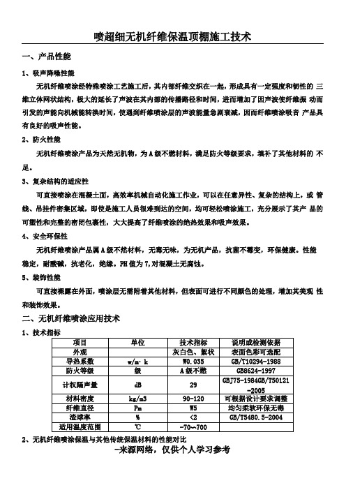 无机纤维喷涂保温施工技术已整理