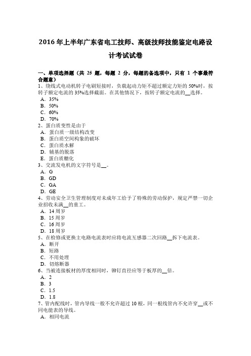 2016年上半年广东省电工技师、高级技师技能鉴定电路设计考试试卷